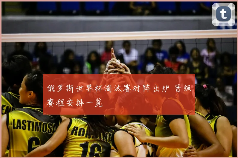 俄罗斯世界杯淘汰赛对阵出炉 晋级赛程安排一览