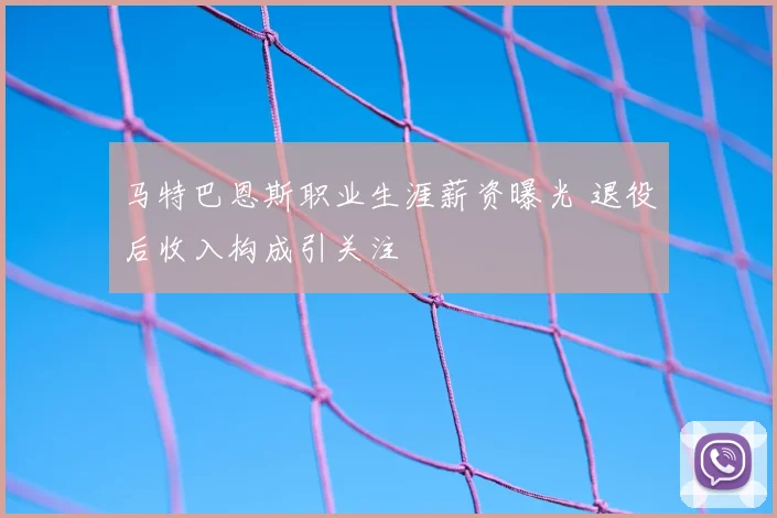 马特巴恩斯职业生涯薪资曝光 退役后收入构成引关注