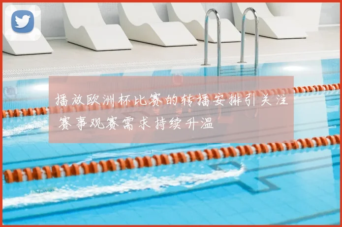 播放欧洲杯比赛的转播安排引关注 赛事观赛需求持续升温