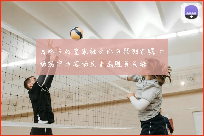 马略卡对皇家社会比分预测前瞻 主场防守与客场反击成胜负关键