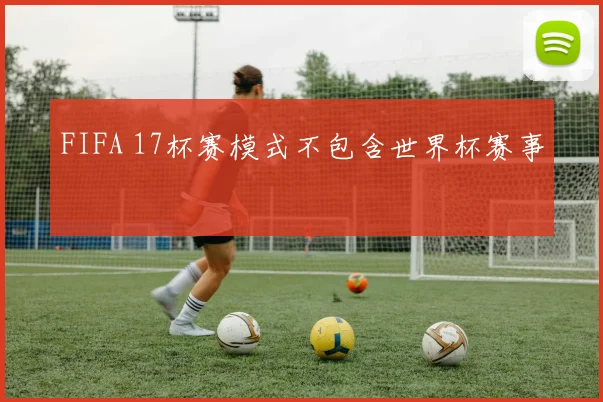 FIFA 17杯赛模式不包含世界杯赛事