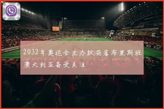 2032年奥运会主办权花落布里斯班澳大利亚备受关注