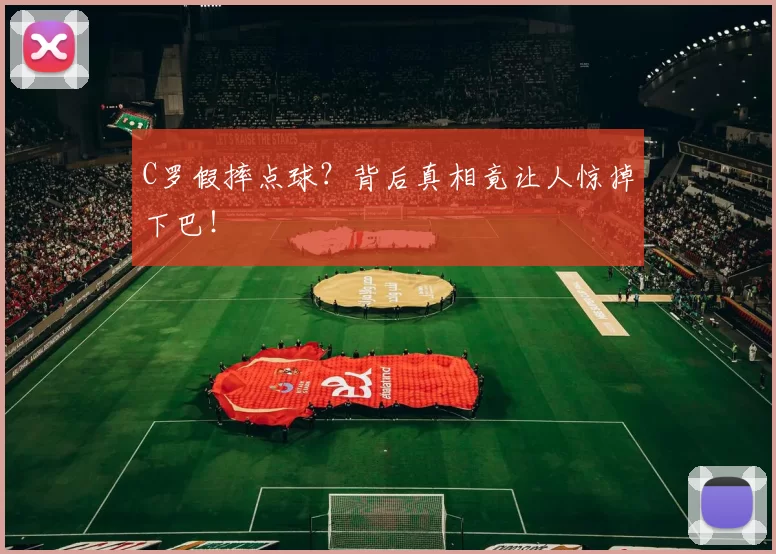C罗假摔点球？背后真相竟让人惊掉下巴！