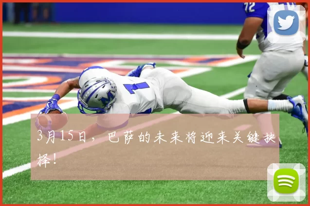 3月15日，巴萨的未来将迎来关键抉择！