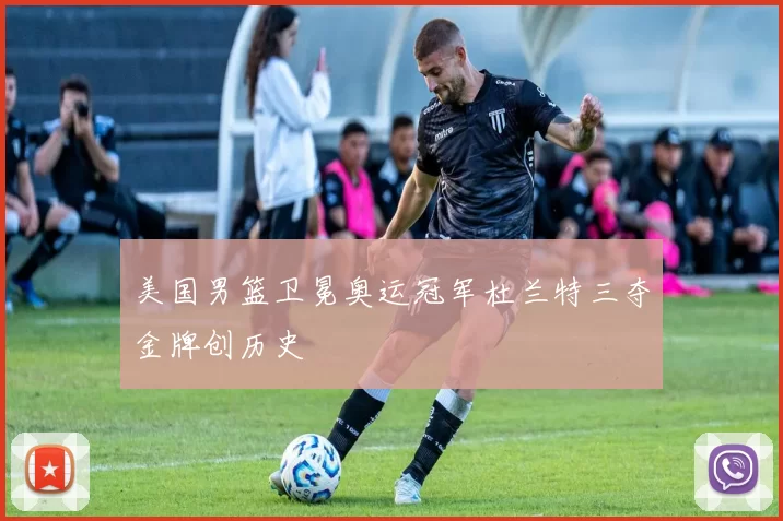 美国男篮卫冕奥运冠军杜兰特三夺金牌创历史