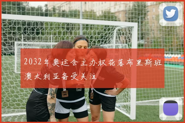 2032年奥运会主办权花落布里斯班澳大利亚备受关注