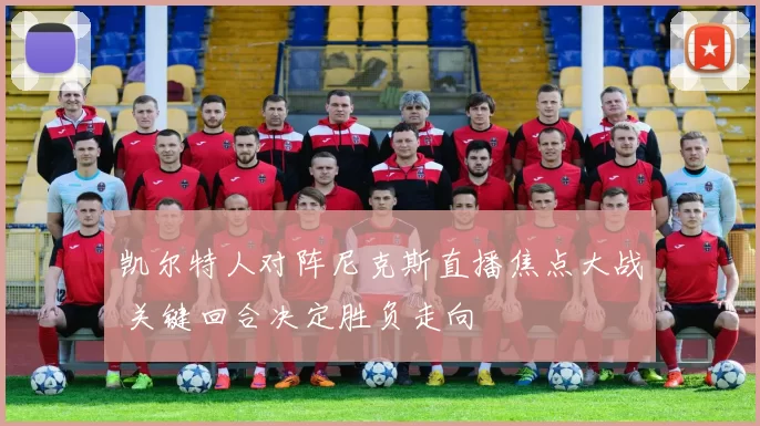 凯尔特人对阵尼克斯直播焦点大战 关键回合决定胜负走向
