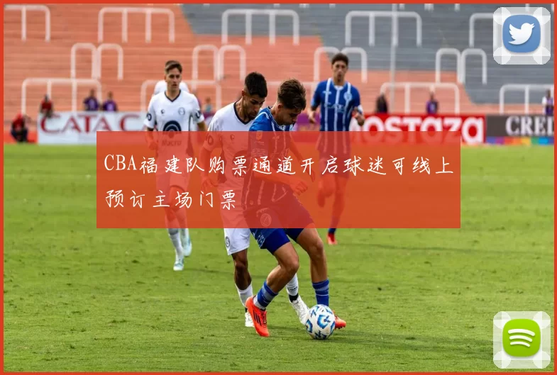 CBA福建队购票通道开启球迷可线上预订主场门票