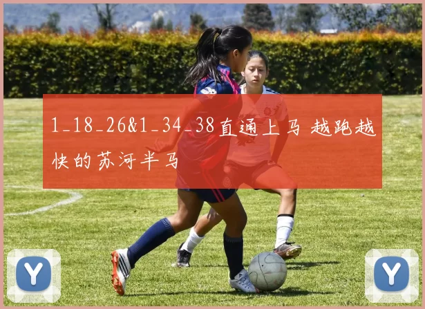 1_18_26&1_34_38直通上马 越跑越快的苏河半马
