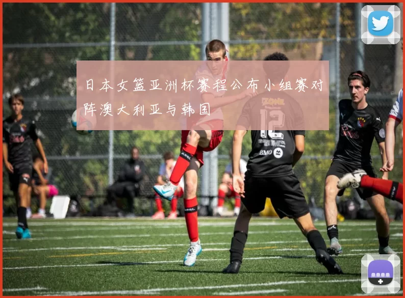 日本女篮亚洲杯赛程公布小组赛对阵澳大利亚与韩国