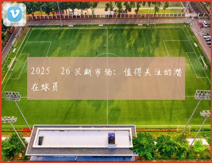 2025‑26 买断市场:值得关注的潜在球员