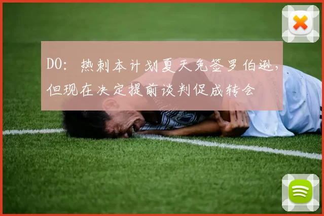 DO：热刺本计划夏天免签罗伯逊，但现在决定提前谈判促成转会