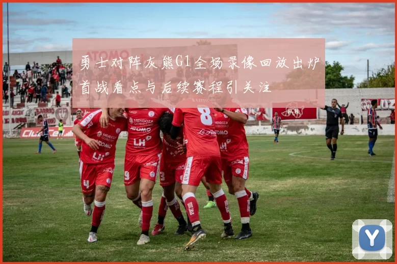 勇士对阵灰熊G1全场录像回放出炉首战看点与后续赛程引关注