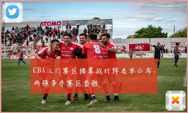 CBA江门赛区揭幕战对阵名单公布，两强争夺赛区首胜