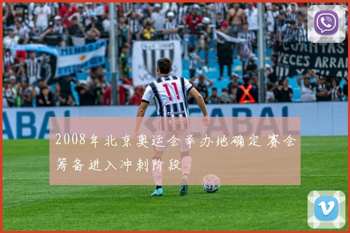2008年北京奥运会举办地确定 赛会筹备进入冲刺阶段