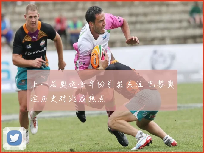 上一届奥运会年份引发关注 巴黎奥运历史对比成焦点