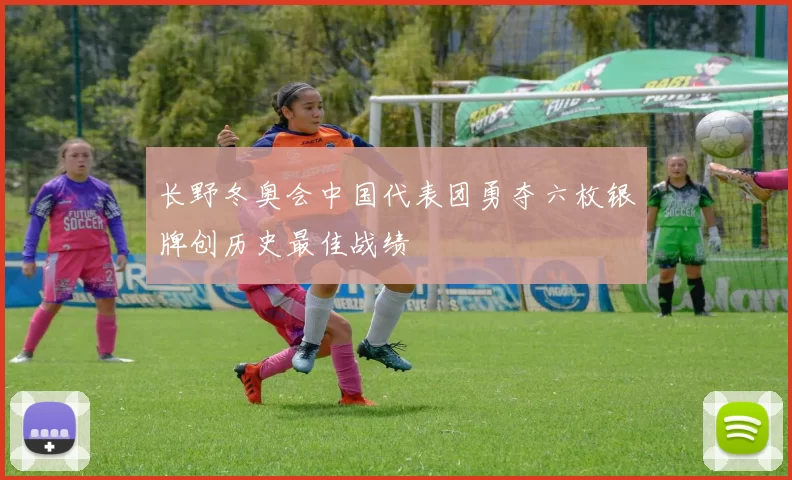 长野冬奥会中国代表团勇夺六枚银牌创历史最佳战绩